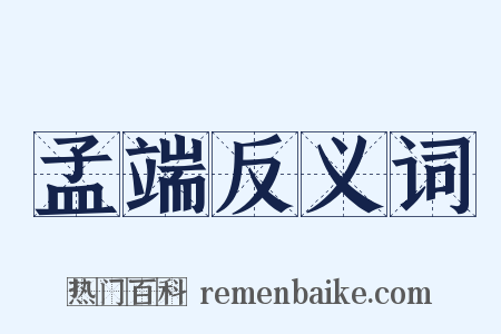 孟端反义词是什么意思的图片